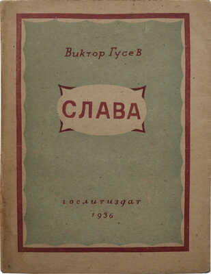 Гусев В.М. Слава. Пьеса в стихах. 3 действия, 8 картин. М.: Гослитиздат, 1936.